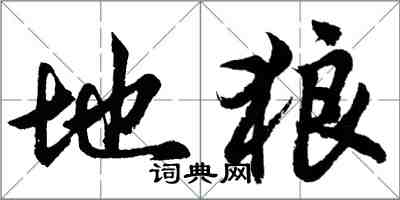 胡问遂地狼行书怎么写