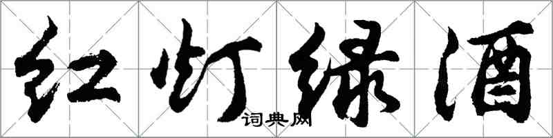 胡问遂红灯绿酒行书怎么写