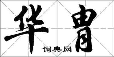 胡问遂华胄行书怎么写