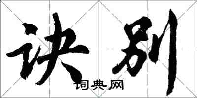 胡问遂诀别行书怎么写