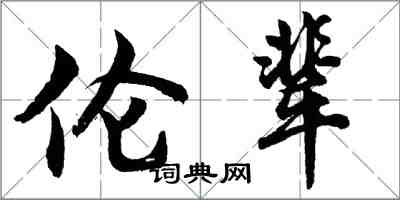 胡问遂伦辈行书怎么写