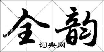 胡问遂全韵行书怎么写