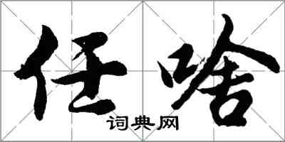 胡问遂任啥行书怎么写