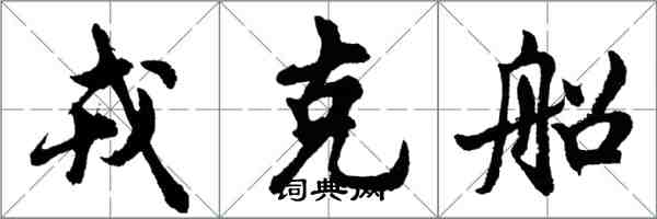 胡问遂戎克船行书怎么写