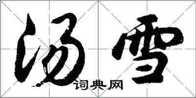 胡问遂汤雪行书怎么写