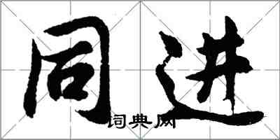 胡问遂同进行书怎么写