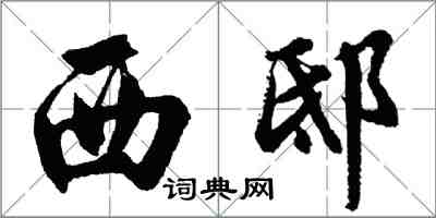 胡问遂西邸行书怎么写