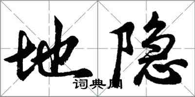 胡问遂地隐行书怎么写