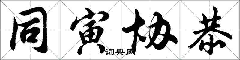 胡问遂同寅协恭行书怎么写