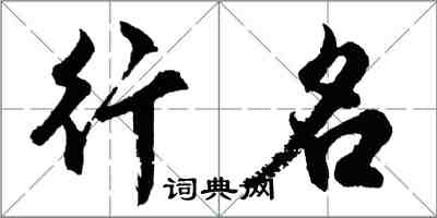 胡问遂行名行书怎么写