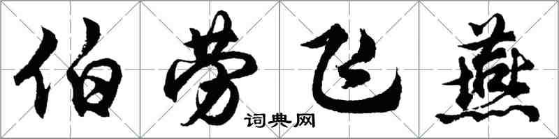 胡问遂伯劳飞燕行书怎么写