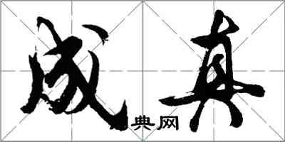 胡问遂成真行书怎么写