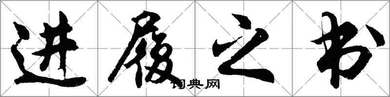 胡问遂进履之书行书怎么写