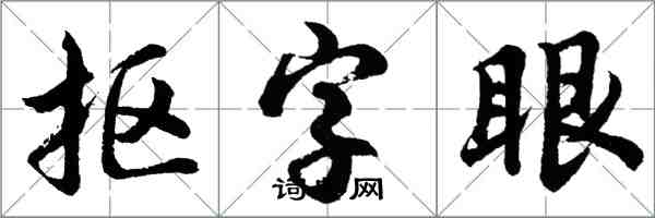 胡问遂抠字眼行书怎么写