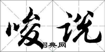 胡问遂唆说行书怎么写