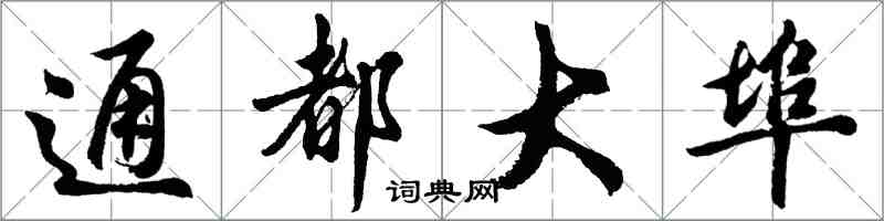 胡问遂通都大埠行书怎么写