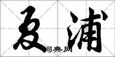 胡问遂夏浦行书怎么写