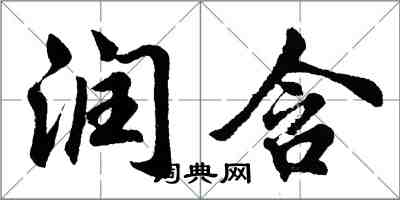 胡问遂润含行书怎么写