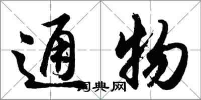 胡问遂通物行书怎么写