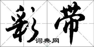 胡问遂彩带行书怎么写