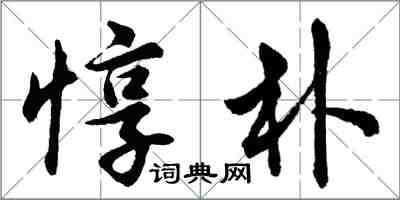 胡问遂惇朴行书怎么写