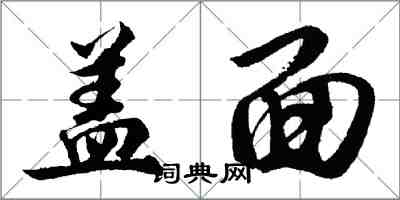 胡问遂盖面行书怎么写