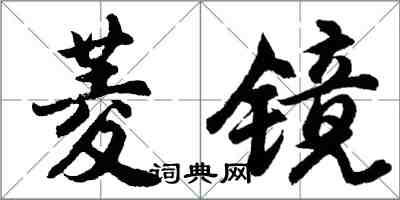 胡问遂菱镜行书怎么写