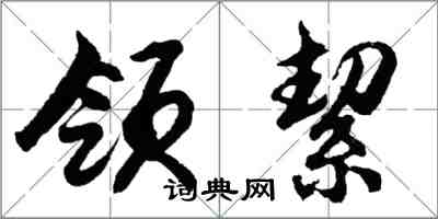 领絜怎么写好看，领絜书法图片