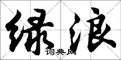 胡问遂绿浪行书怎么写