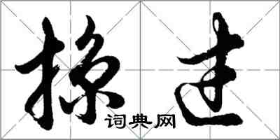 胡问遂掠过行书怎么写