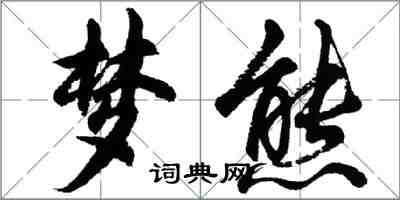 胡问遂梦熊行书怎么写