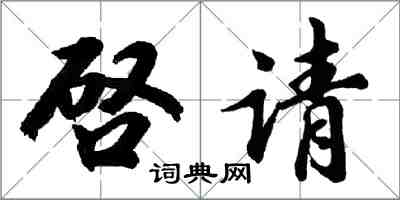 啓请怎么写好看,啓请书法图片