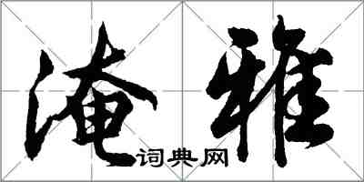 胡问遂淹雅行书怎么写