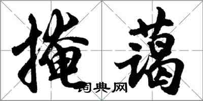 胡问遂掩蔼行书怎么写