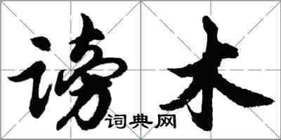 胡问遂谤木行书怎么写