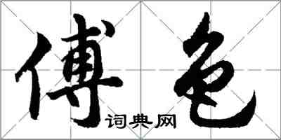 胡问遂傅色行书怎么写