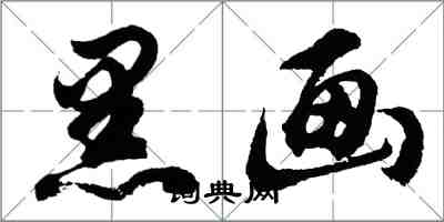 胡问遂黑画行书怎么写