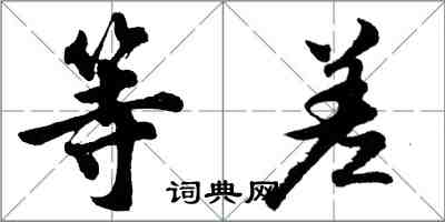 胡问遂等差行书怎么写