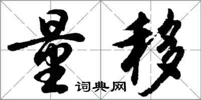 胡问遂量移行书怎么写