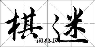 胡问遂棋迷行书怎么写