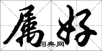 胡问遂属好行书怎么写