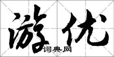 胡问遂游优行书怎么写