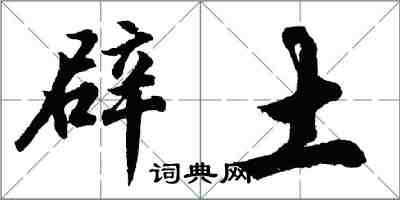 胡问遂辟土行书怎么写