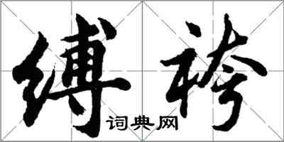 缚袴怎么写好看，缚袴书法图片