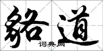 胡问遂貉道行书怎么写