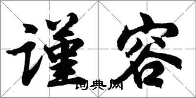 胡问遂谨容行书怎么写