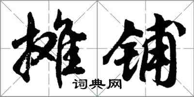 胡问遂摊铺行书怎么写