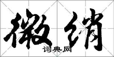 胡问遂微绡行书怎么写