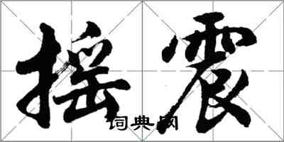 胡问遂摇震行书怎么写