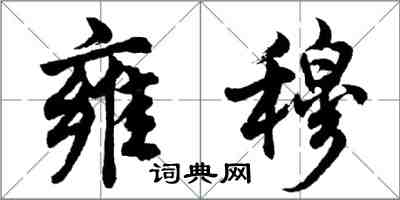 胡问遂雍穆行书怎么写